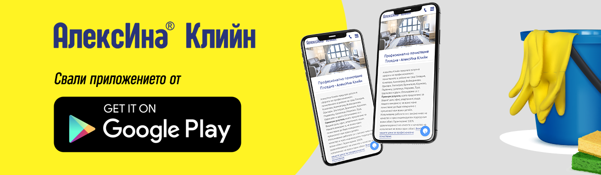 Свали приложението от Google Play Магазина
